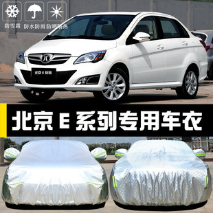 北汽E系列車衣車罩北京防曬防雨塵隔熱厚遮陽蓋布汽車套全罩汽車