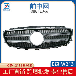 前臉散熱器格柵 中網大標 2138880123 E260L 適用于奔馳E級W213