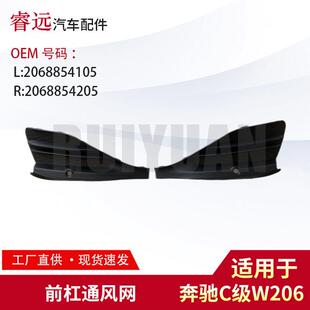 適用于C級W206前杠通風網(wǎng)L2068854105 R2068854205