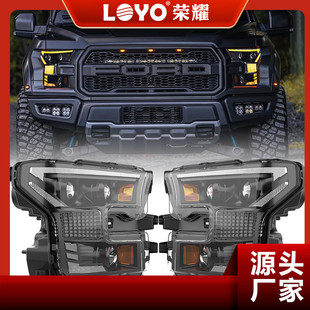 適用于福特皮卡F150 17年LED前大燈總成帶遠近光燈DRL和反射器