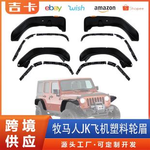 配件塑料飛機輪眉 輪眉牧馬人JK改裝 適用牧馬人JK飛機款 汽車改裝