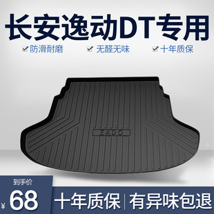 適用長安逸動DT后備箱墊汽車內(nèi)飾改裝 飾TPE防水后尾箱墊子 配件裝