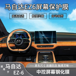 適用馬自達ez6中控導航鋼化膜儀表臺屏幕保護膜車內升級內飾改裝
