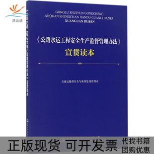公路水運(yùn)工程安全生產(chǎn)監(jiān)督管理辦法宣貫讀本交通運(yùn)輸部安全與質(zhì)量監(jiān)督管理司人民交通出版 包郵 書 社股份有限公司 正版