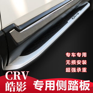 皓影側(cè)踏板上下車改裝 本田CRV原廠腳踏板新款 4S專用 23款 適用于12