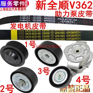 適用福特新全順發電機皮帶空調皮帶全順V362漲緊輪皮帶輔助輪原裝