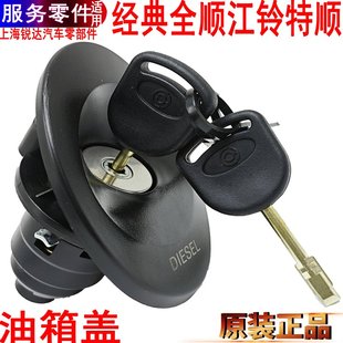 適用全順油箱蓋總成帶鎖防盜鎖芯原裝 江鈴特順加油箱蓋帶鎖帶鑰匙
