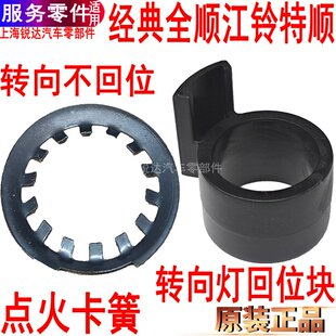 適用全順點火開關座卡簧江鈴特順轉向燈回位塊回位旋鈕點火卡簧墊