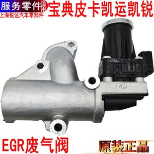 適用江鈴寶典皮卡廢氣循環閥凱運N72凱銳國五六發動機EGR控制原裝