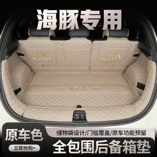 2025款 專用尾箱墊 比亞迪海豚后備箱墊全包圍海豚汽車內飾智駕版