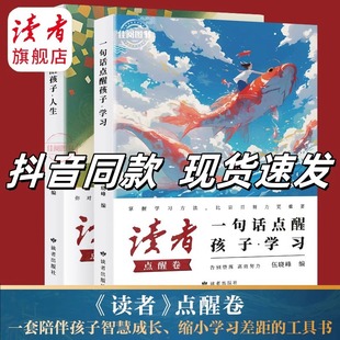 初中版 社刊直發 讀者點醒卷一句話點醒孩子學習人生告別墮落高效努力告別叛逆擺脫迷茫鼓舞人心自我哲學心靈指導文學精華小學生版