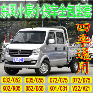 V22D72PLUS貨車四季 K01 全包坐墊 東風(fēng)小康C32座套K02雙排D52 新款