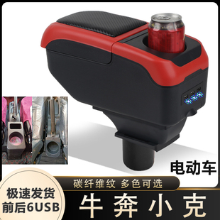 牛奔小克電轎扶手箱專用電動代步四輪車中央改裝 手扶箱儲物盒配件