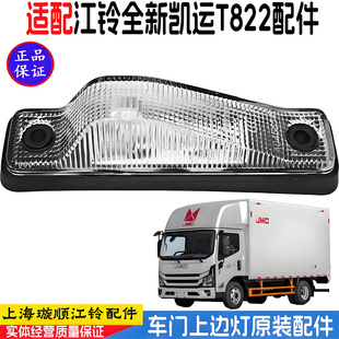 適用于江鈴凱運T822車門上邊燈示寬燈邊燈小燈全新凱運前車門頂燈