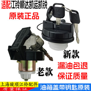 適用江鈴順達凱運凱銳油箱蓋順威凱威加油蓋帶鎖柴油蓋帶鑰匙原裝