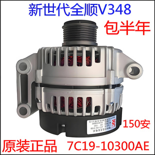 新時代全順發電機原裝 適用福特全順新世代發電機 全順V348發電機