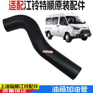 適配江鈴特順油箱加油管燃油箱加注管油箱加油軟管特順油箱加油管