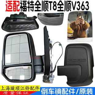 適用全順T8倒車鏡反光鏡V363福特全順T8左右后視鏡轉(zhuǎn)向燈邊燈原裝