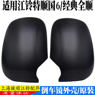 適用福特經典 全順倒車鏡后殼反光鏡后蓋特順倒車鏡外殼后視鏡原裝