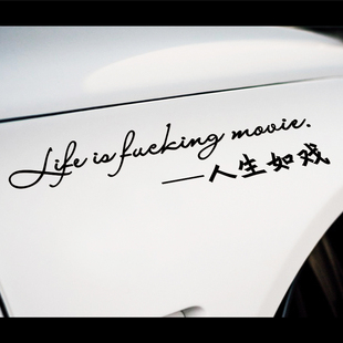 個性 飾車貼 定制創意文字人生如戲汽車電動車貼紙車身后風擋玻璃裝