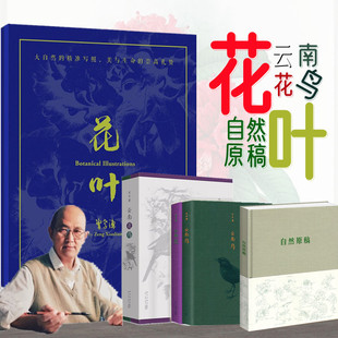 10幅 云南花鳥 自然原稿 花葉 筆記本美學美育家居云南 大尺幅原稿復刻 禮盒裝 科學生物畫十幅 讀庫授權正版 曾孝濂