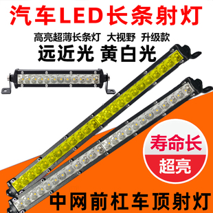 汽車中網燈led射燈長條燈12伏24v貨車單排超薄杠燈改裝 爆閃燈強光