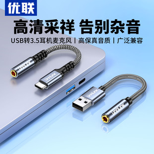 優(yōu)聯(lián)手機電腦投影儀usb轉(zhuǎn)接3.5mm耳機孔麥克風耳麥二合一接頭耳機轉(zhuǎn)換頭轉(zhuǎn)接線外置聲卡接口音頻轉(zhuǎn)換器線AUX