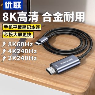 優聯typec轉hdmi手機電腦電視同屏轉換連接線筆記本平板外接顯示器投影儀4 8k高清投屏線適用macbook蘋果16