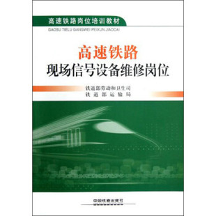 職業(yè)培訓(xùn)教材中國(guó)鐵道出版 鐵道部運(yùn)輸局大中專教材教輔 社 書籍高速鐵路現(xiàn)場(chǎng)信號(hào)設(shè)備維修崗位鐵道部勞動(dòng)和衛(wèi)生司 正版