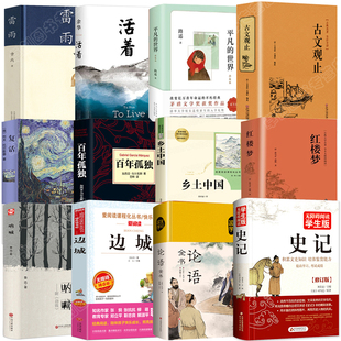 鄉(xiāng)土中國和紅樓夢高中必讀課外閱讀書籍名著書目全套十二本 世界雷雨巴黎圣母院論語史記邊城吶喊 復(fù)活百年孤獨四世同堂雷雨平凡