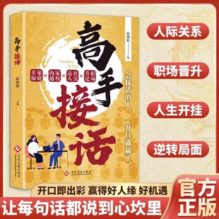 高手接話正版 高效率溝通一問(wèn)一答多場(chǎng)景巧妙應(yīng)對(duì)話術(shù)高情商聊天說(shuō)話技巧秘籍方法書(shū)訓(xùn)練口才精準(zhǔn)表達(dá)人際關(guān)系為人處世職場(chǎng)社交寶典