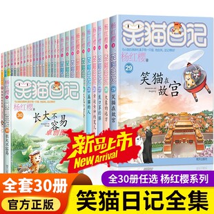 書籍 兒童經典 第30冊長大不容易 笑貓日記漫畫版 文學讀物小學生課外閱讀書籍三四五六年級 笑貓在故宮楊紅櫻 笑貓日記全套30冊正版