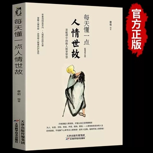 溝通類生存與競爭哲學為人處世方法職場社交人際交往書好好接話說話藝術電子書 書籍變通一書正版 每天懂一點人情世故正版 為人處世