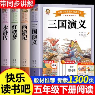 本 書目5下 五年級下冊必讀 學(xué)生版 完整版 中國 青少年版 下 課外書五下快樂讀書吧三國演義人教版 小學(xué)生版 全套4冊四大名著原著正版