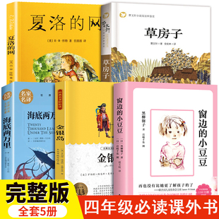 窗邊 原著金銀島三年級老師推薦 小豆豆正版 網四年級上冊草房子曹文軒海底兩萬里小學版 書全集夏洛 小學四年級課外閱讀書籍必讀