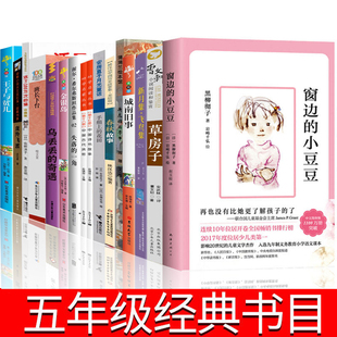 窗邊 小豆豆正版 書草房子斑羚飛渡失落 五年級上下冊必讀 花田班長下臺活了一百萬次 書目 一角手絹上 貓100金銀島 課外書經典