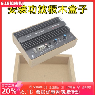 汽車音響家用低音炮功放板木盒子 特價 安裝 盒 功放盒 音箱盒 包郵