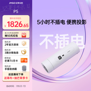 堅果投影P5便攜投影儀內置電池家用家庭智能投影機投墻臥室戶外露營小型宿舍可無線投屏 政府補貼立減15%