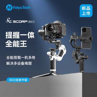飛宇蝎子MINI2手持云臺相機穩定器微單單反專業拍攝云臺自動跟拍神器直播云臺 咨詢國補再減15%