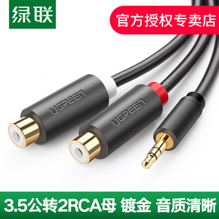 綠聯音頻線一分二3.5轉母雙蓮花rca插頭電腦手機接功放低音炮通用aux輸出公對公一拖二無損音箱音響連接線