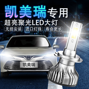 遠光近光聚光汽車燈泡 豐田凱美瑞專用led前大燈改裝 適用于06 19款