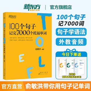 新東方托福詞匯書100個句子記完7000個托福單詞俞敏洪TOEFL書官方真題教材指南閱讀口語聽力寫作語法全套考資料備考英語網課視頻