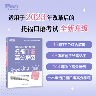 托福寫作高分范文精講 TOEFL托?？谡Z高分解密 TOEFL口語寫作分析寫作素材積累 新東方旗艦店