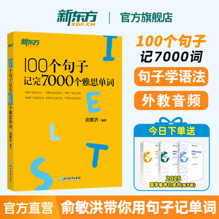 新東方雅思詞匯書100個句子記完7000個雅思單詞俞敏洪IELTS單詞書雅思詞匯真經 雅思真題語法閱讀學習資料劍橋官方教材網課視頻課