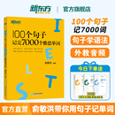 新東方雅思詞匯書100個句子記完7000個雅思單詞俞敏洪IELTS單詞書雅思詞匯真經 雅思真題語法閱讀學習資料劍橋官方教材網課視頻課