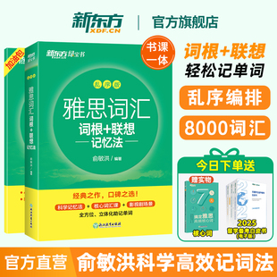 零基礎備考雅思學習資料 IELTS詞根聯想記憶法俞敏洪綠寶書 真題20勝經劍橋官方教材閱讀聽力寫作口語 單詞書 新東方雅思詞匯亂序版
