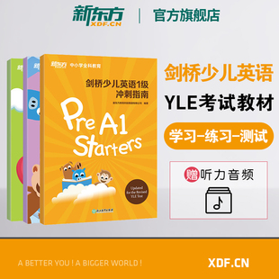 新東方旗艦店 Flyers 劍橋少兒英語YLE考試教材一二三級(jí)沖刺指南小學(xué)兒童英語YLE詞匯語法 Movers 劍橋官方少兒英語 Starers