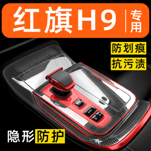紅旗H9內(nèi)飾貼膜中控保護(hù)膜車(chē)內(nèi)貼膜車(chē)載裝 配件汽車(chē)用品大全 飾改裝