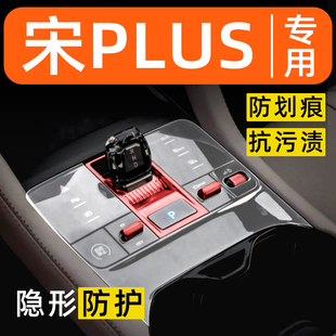 比亞迪宋plus內(nèi)飾貼膜dmi中控保護(hù)膜ev裝 配件汽車用品大全 飾改裝