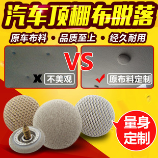 汽車頂棚卡扣頂棚布脫落下垂修復固定專用裝 飾卡扣車頂棚絨布格子
